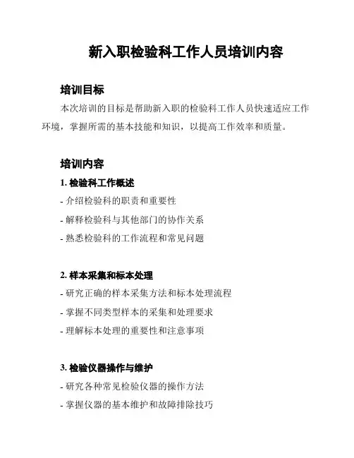 新入职检验科工作人员培训内容