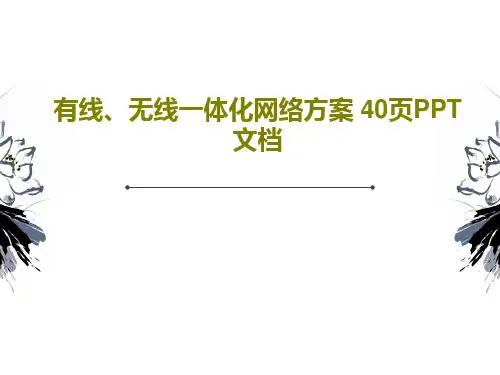 有线、无线一体化网络方案 40页PPT文档共42页文档