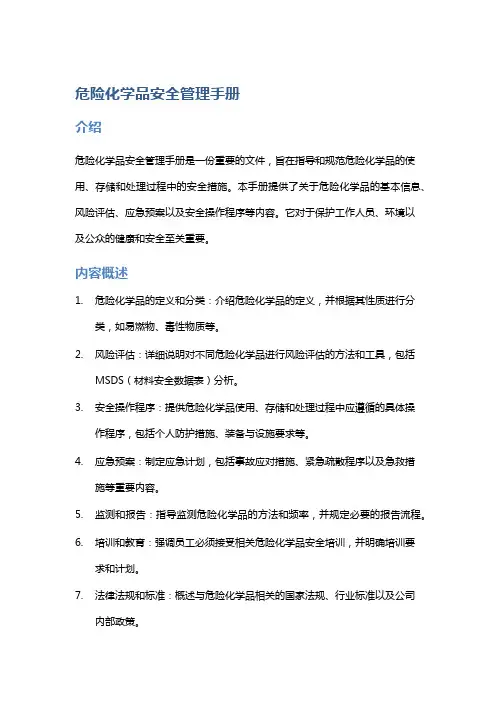 危险化学品安全管理手册