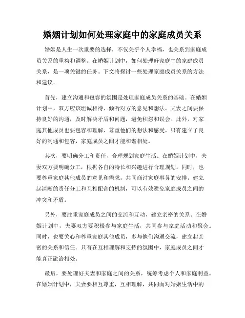 婚姻计划如何处理家庭中的家庭成员关系