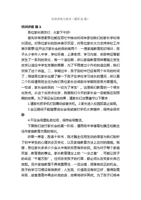 培训讲座主持词（通用21篇）