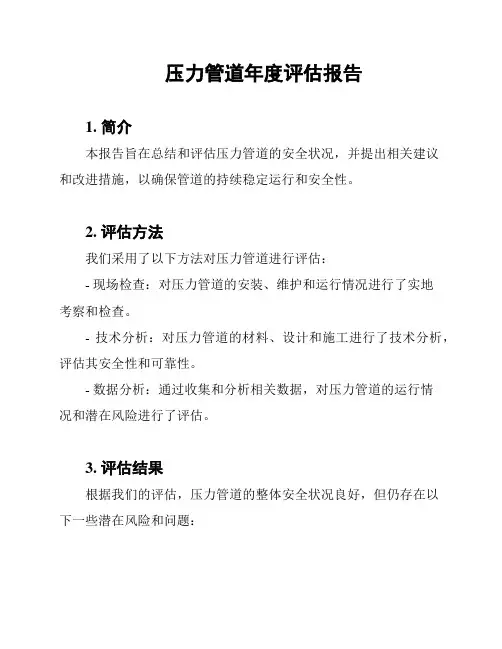 压力管道年度评估报告