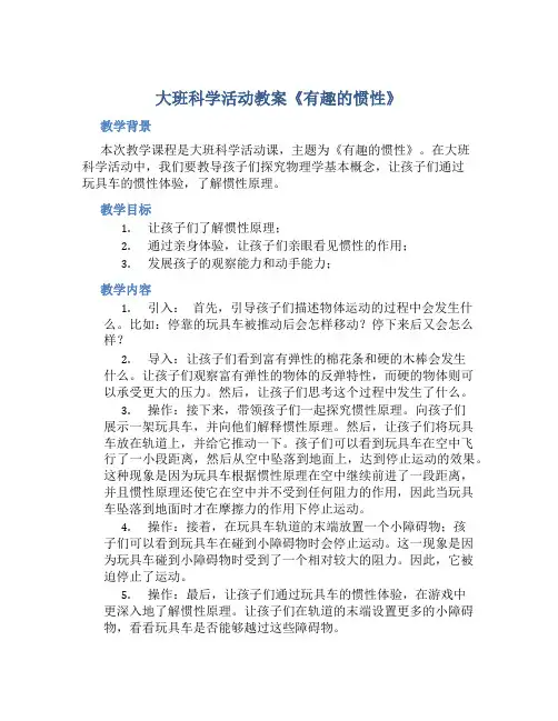 大班科学活动教案《有趣的惯性》