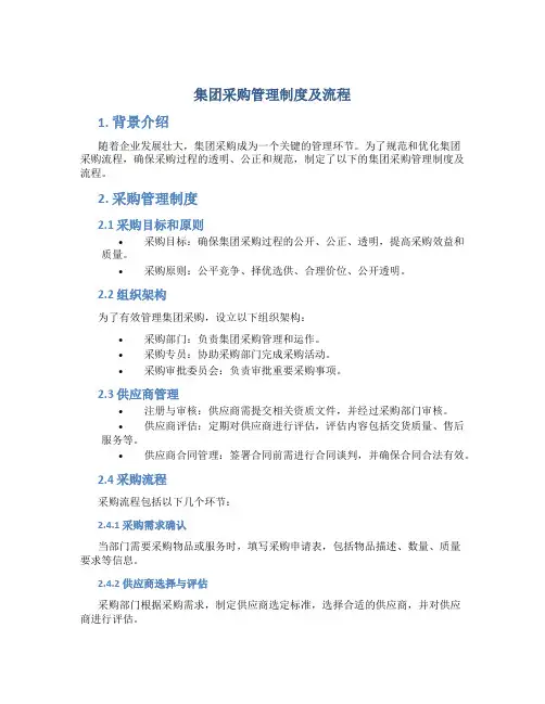 集团采购管理制度及流程