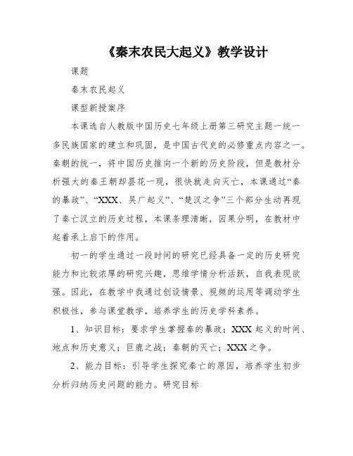 《秦末农民大起义》教学设计