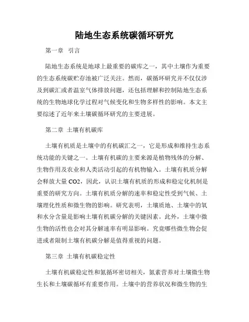 陆地生态系统碳循环研究