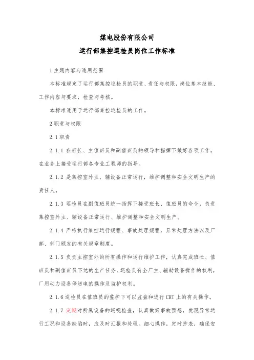 煤电股份有限公司运行部集控巡检员岗位工作标准