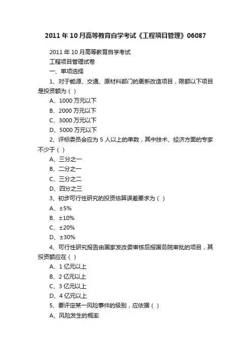 2011年10月高等教育自学考试《工程项目管理》06087