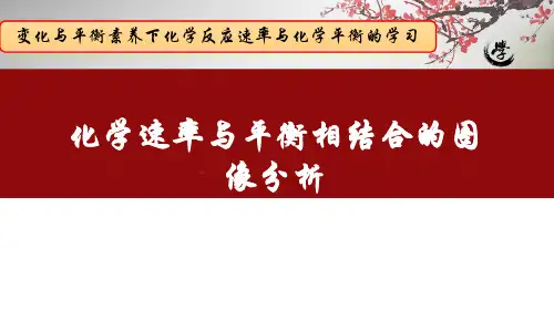 高中化学：化学速率与平衡相结合的图像分析课件