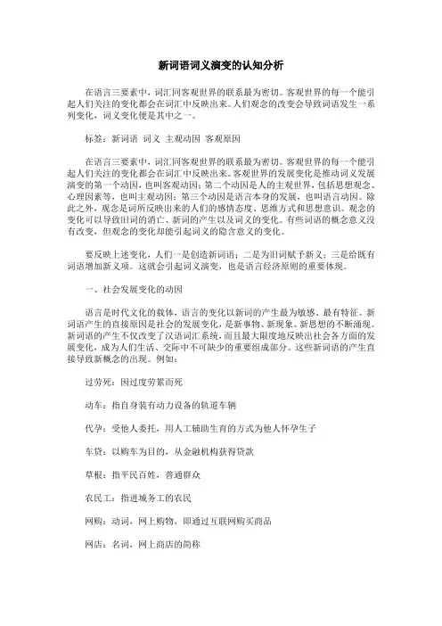 新词语词义演变的认知分析