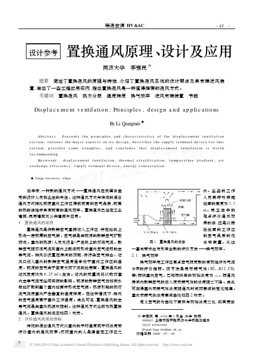 [74]置换通风原理_设计及应用