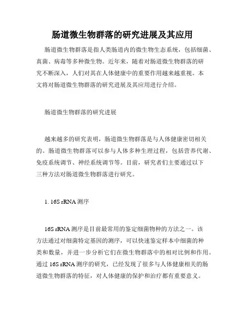 肠道微生物群落的研究进展及其应用