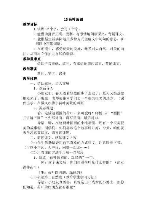 【部编版】2020年春一年级下册语文：全册配套教案6-13.荷叶圆圆