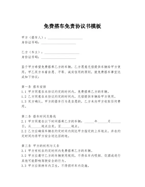 免费搭车免责协议书模板