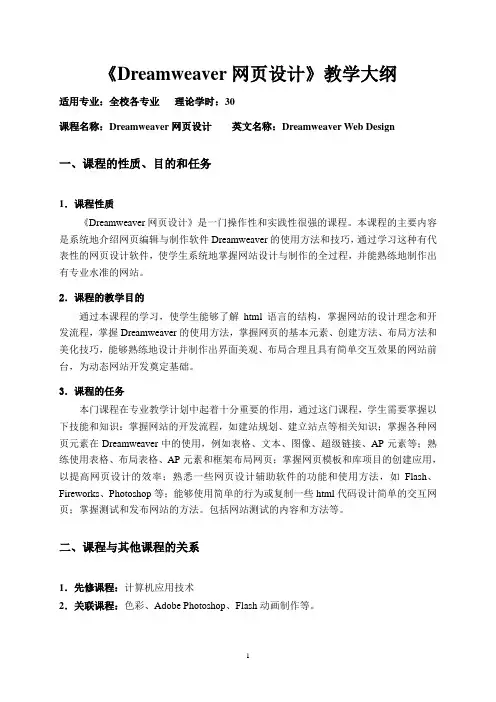 《Dreamweaver网页设计》理论教学大纲-人选课-2012下-周改云