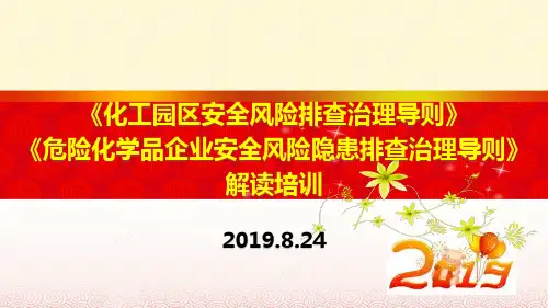 《化工园区安全风险排查治理导则》ppt课件