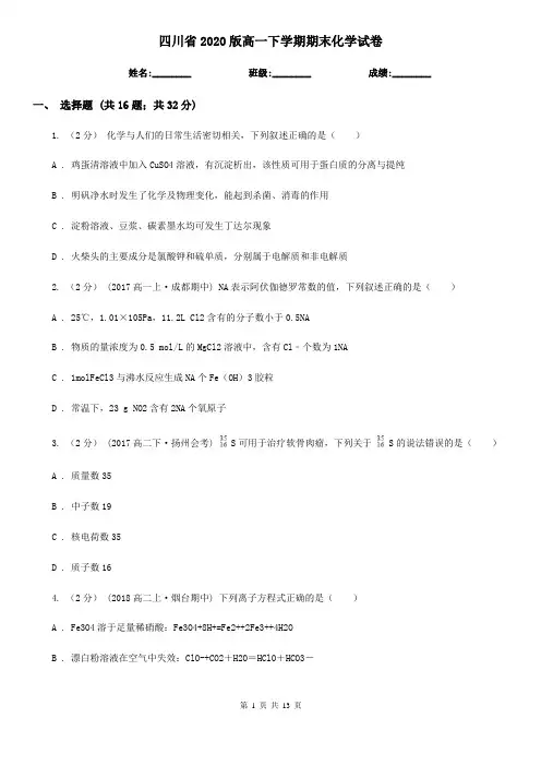 四川省2020版高一下学期期末化学试卷
