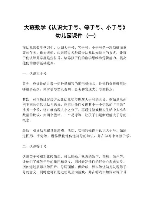 大班数学《认识大于号、等于号、小于号》幼儿园课件 (一)