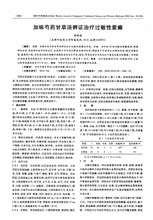 加味芍药甘草汤辨证治疗过敏性紫癜
