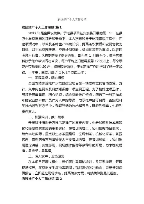农技推广个人工作总结