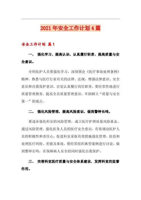 2021年安全工作计划4篇(精选模板)