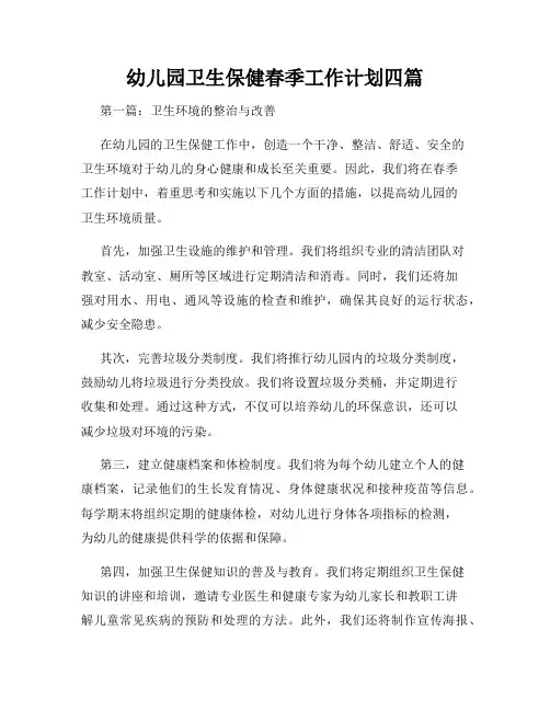 幼儿园卫生保健春季工作计划四篇