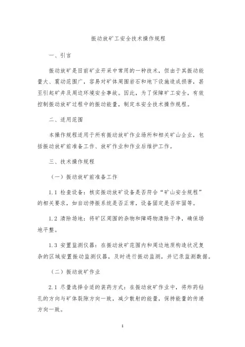 振动放矿工安全技术操作规程