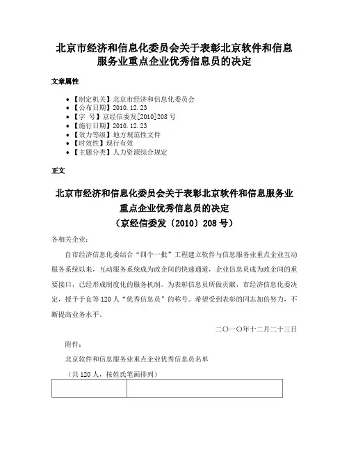 北京市经济和信息化委员会关于表彰北京软件和信息服务业重点企业优秀信息员的决定