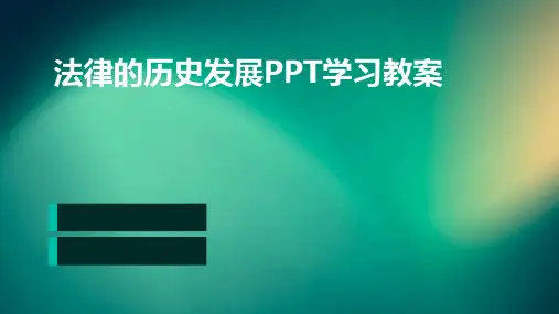 法律的历史发展PPT学习教案