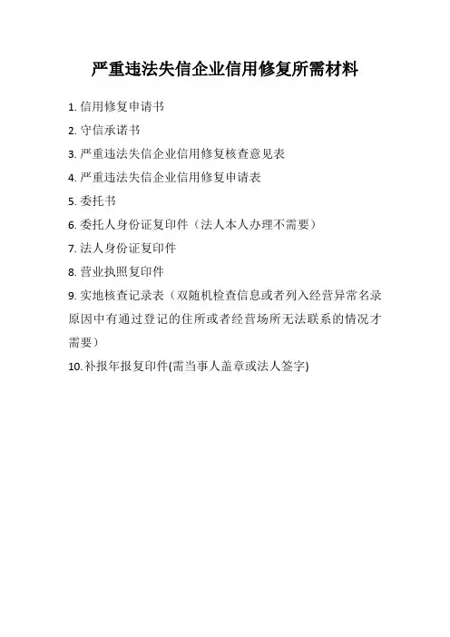 严重违法失信修复材料及申请书
