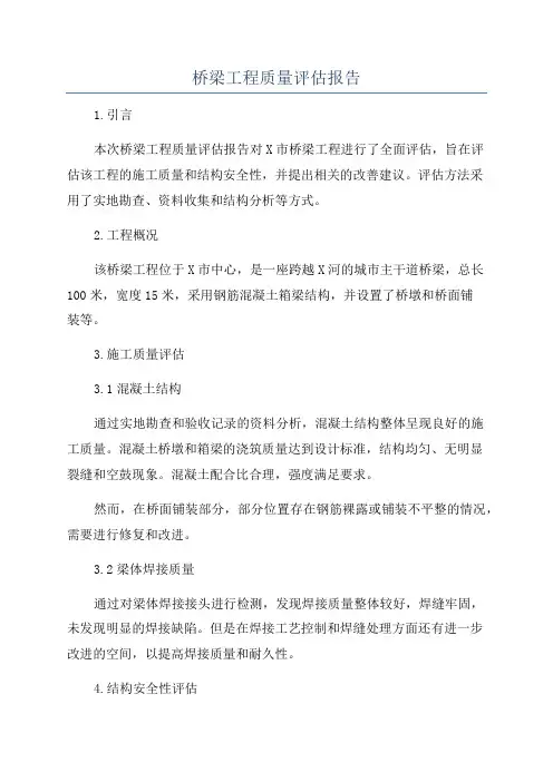 桥梁工程质量评估报告