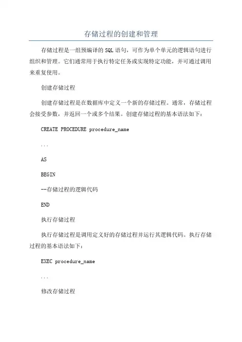 存储过程的创建和管理
