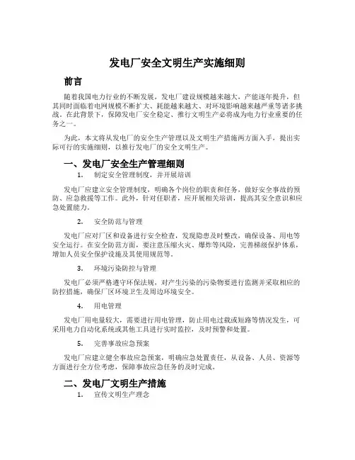 发电厂安全文明生产实施细则