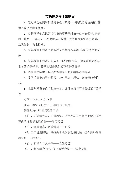 节约策划书4篇范文