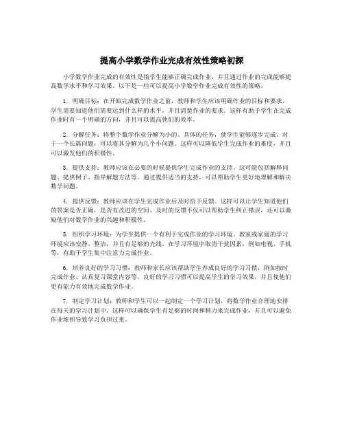 提高小学数学作业完成有效性策略初探