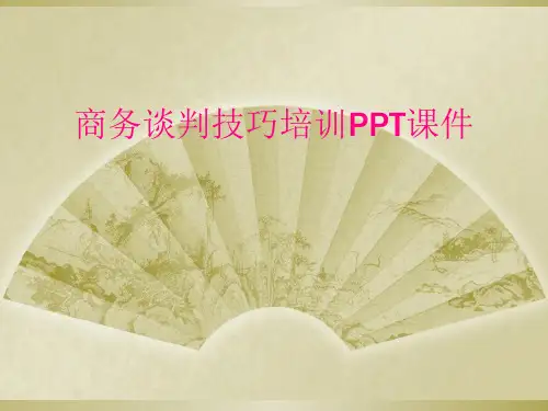 商务谈判技巧培训PPT课件
