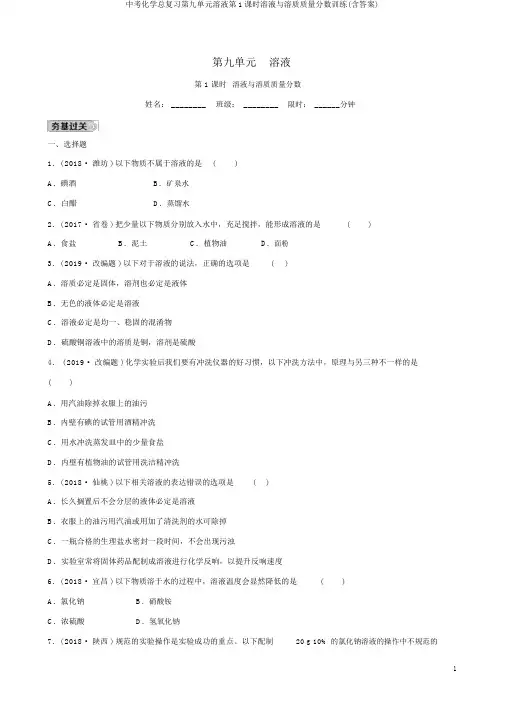 中考化学总复习第九单元溶液第1课时溶液与溶质质量分数训练(含答案)