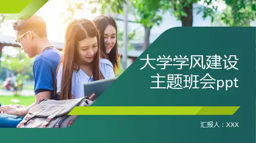 大学学风建设主题班会ppt