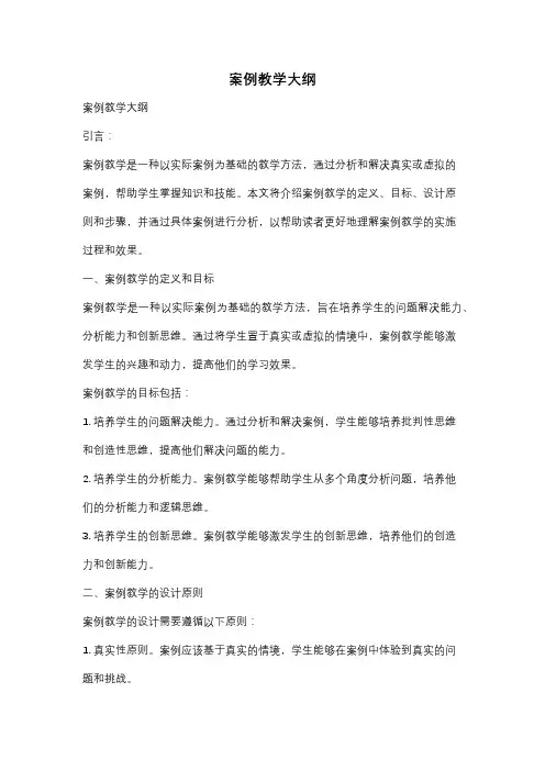 案例教学大纲