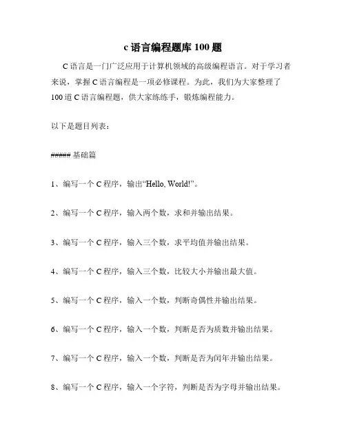 c语言编程题库100题