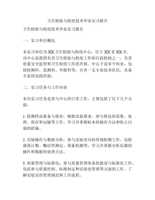 卫生检验与检疫技术毕业实习报告