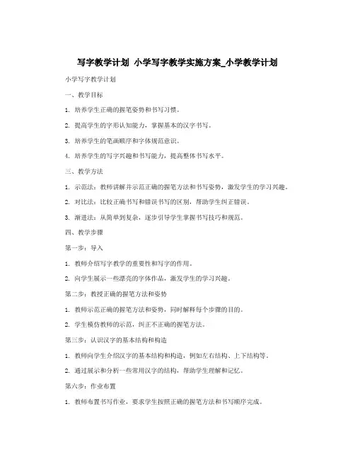 写字教学计划 小学写字教学实施方案_小学教学计划