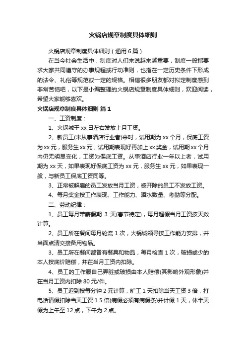 火锅店规章制度具体细则（通用6篇）