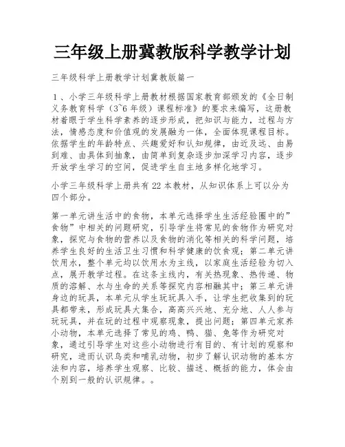 三年级上册冀教版科学教学计划