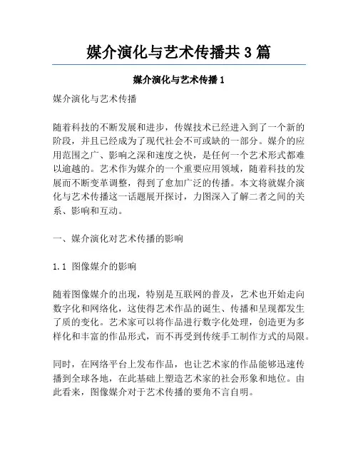 媒介演化与艺术传播共3篇
