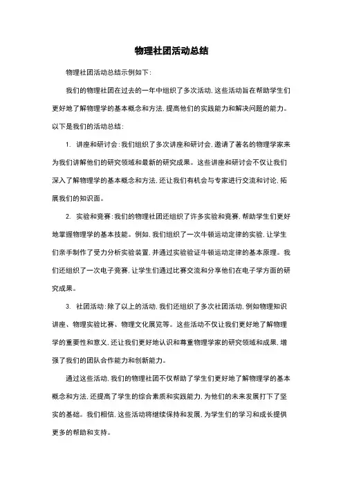 物理社团活动总结