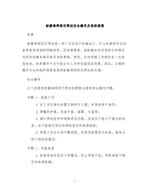 耐磨堆焊药芯焊丝安全操作及保养规程