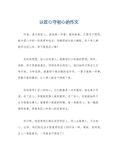 以匠心守初心的作文