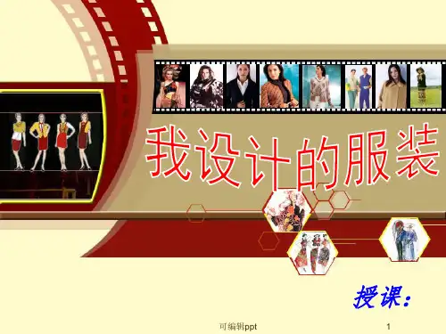 我设计的服装人教新课标六年级美术下册ppt课件