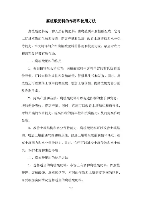 腐植酸肥料的作用和使用方法